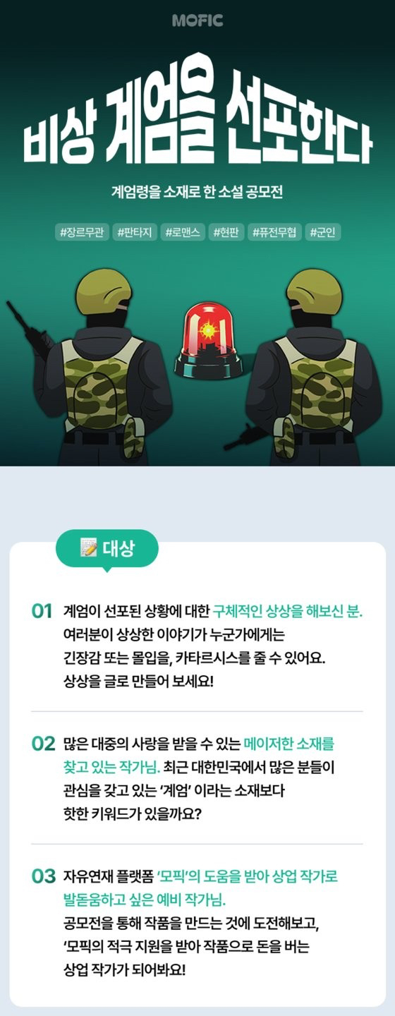 계엄령을 소재로 공모전을 열었던 웹소설 플랫폼 업체가 큰 비난을 받자, 공모전을 취소하고 사과했다. 사진은 계엄령 공모전 안내문. [사진=모픽 SNS]