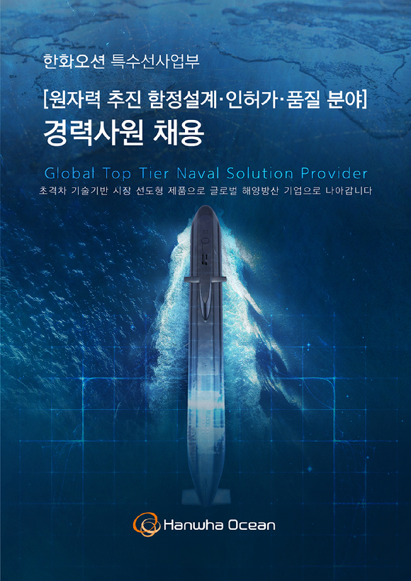 한화오션 특수선사업부 경력직원 채용포스터. [사진=한화오션]