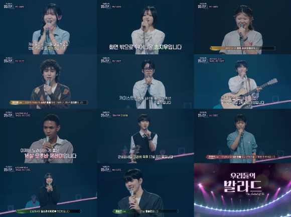 '우리들의 발라드' 세이파이널 진출자 11인 이미지 갈무리 [사진=SM C&C]