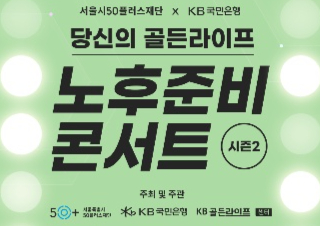 서울시50플러스재단과 KB국민은행이 4050 중장년 세대의 행복한 노후를 지원하는 ‘노후준비 콘서트 시즌2’를 개최한다. [사진=서울시]