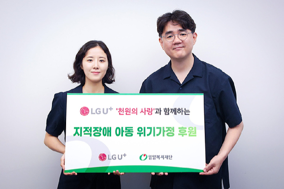 사진은 김정은 LG유플러스 AI서비스기획팀 선임(왼쪽)과 고성원 밀알복지재단 모금사업본부장이 1일 서울 수서동 재단 사무실에서 열린 기금 전달식에서 기념촬영을 하고 있는 모습. [사진=LGU+]