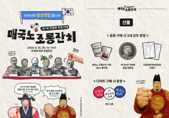매국노 조롱잔치 포스터 [사진='이순신사랑단x세종대왕사랑단 엑스]