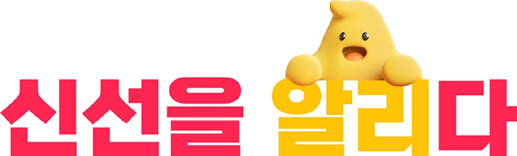 알리익스프레스가 신선식품의 품질을 보장하고 소상공인의 성장을 더욱 지원하기 위해 '신선을 알리다' 프로젝트를 시작한다. [사진=알리익스프레스]