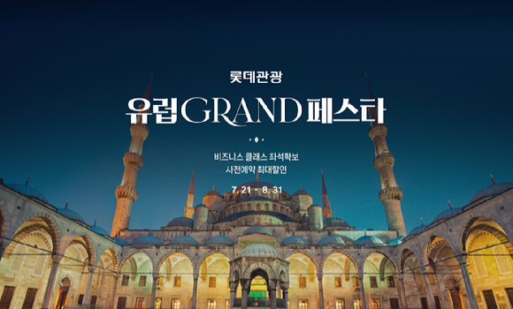 롯데관광개발 유럽 GRAND 페스타. [사진=롯데관광개발.]