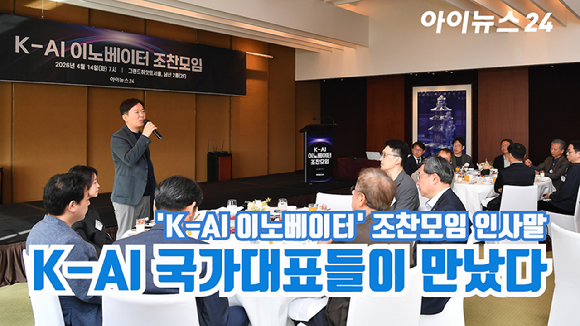 [아이TV] K-AI 국가대표들이 만났다, 'K-AI 이노베이터' 조찬모임 인사말