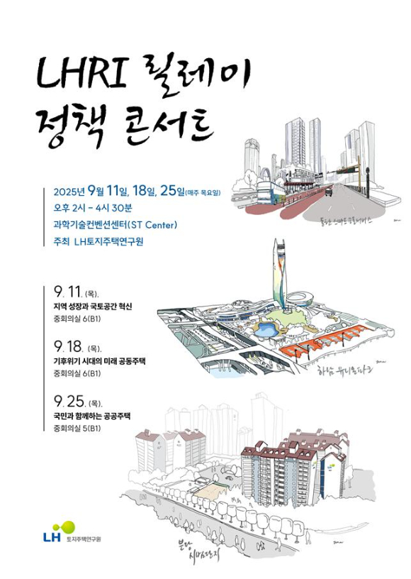 LHRI 정책콘서트 포스터. [사진=LH]