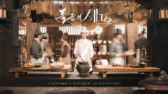 '폭군의 셰프' 포스터 [사진=tvN]