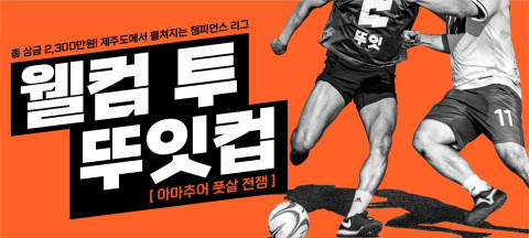 너드프렌즈가 전국배 풋살 대회 뚜잇컵을 개최한다고 9일 밝혔다. [사진=너드프렌즈]