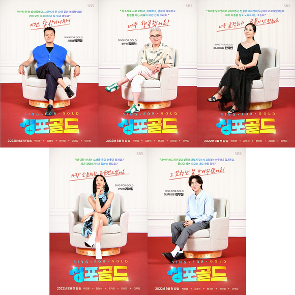 '싱포골드' 5MC 개인 포스터 [사진=SBS]