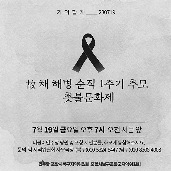 故채수근 해병 순직 1주기 추모 촛불문화제 웹자보. [사진=민주당 포항북∙남울릉 지역위]