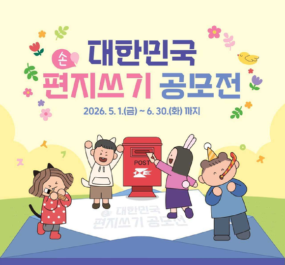 2026 대한민국 편지쓰기 공모 이미지. [사진=우정사업본부]