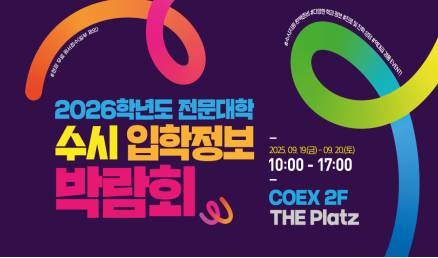 2026학년도 전문대학 수시 입학정보 박람회 포스터 [사진=경복대학교]