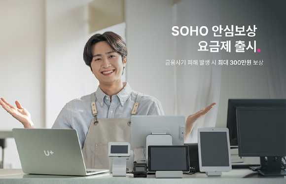 LG유플러스는 소상공인 고객의 금융 피해 예방에 초점을 맞춘 신규 인터넷 요금제 &lsquo;SOHO 안심보상&rsquo;을 출시했다. 사진은 모델이 SOHO 안심보상 요금제를 알리고 있는 모습. [사진=LGU+]