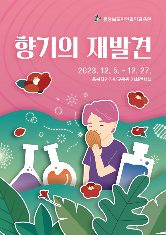 충북교육청 자연과학교육원 특별기획전시 ‘향기의 재발견’ 포스터. [사진=충북교육청]
