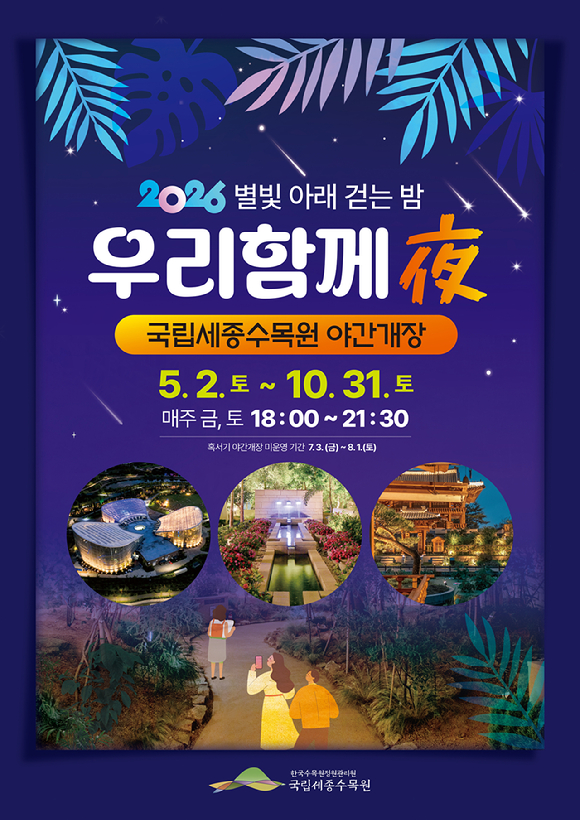 국립세종수목원 야간개장 포스터 [사진=국립세종수목원]