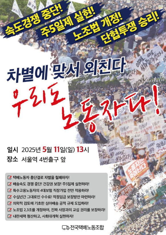 노동자 대회 관련 이미지. [사진=전국택배노동조합]