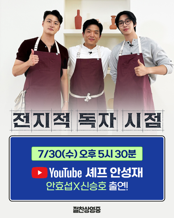 '전지적 독자 시점' 안효섭, 신승호가 안성재를 만난다. [사진=롯데엔터테인먼트]