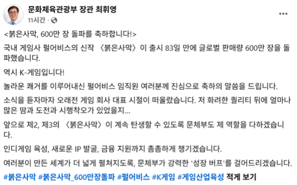 최휘영 문체부 장관 "'붉은사막' 600만장 축하…문체부도 '성장 버프' 걸겠다"