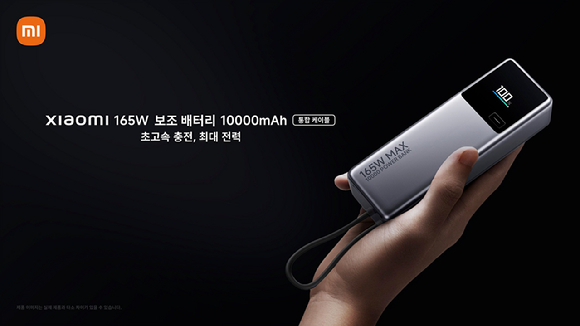 샤오미 165W 보조 배터리 1만mAh [사진=샤오미코리아]