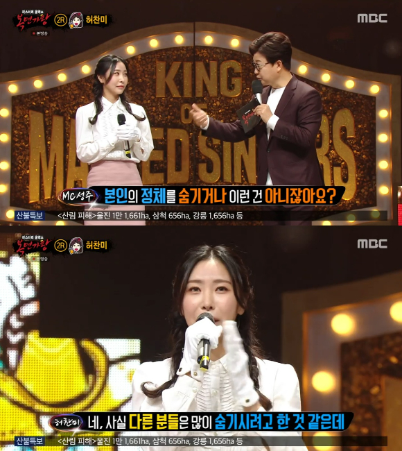 MBC '복면가왕'에서 허찬미가 등장했다. [사진=MBC]