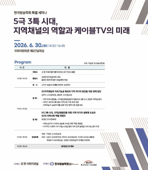 '5극 3특 시대, 지역채널의 역할과 케이블TV의 미래' 세미나 포스터 이미지. [사진=한국케이블TV방송협회]