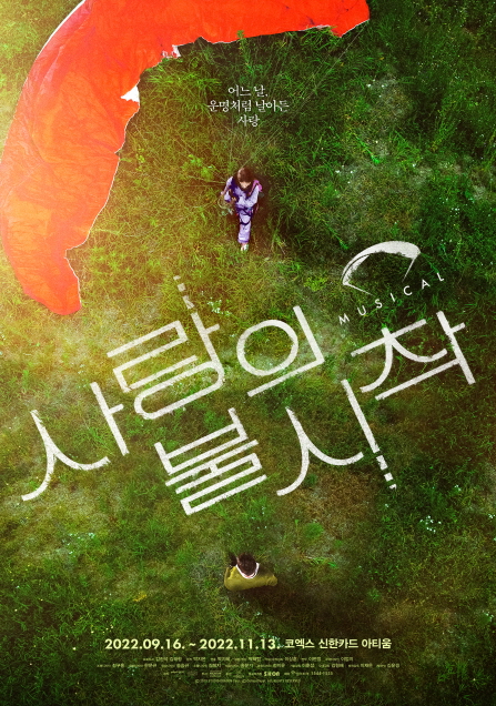 뮤지컬 '사랑의 불시착'이 9월 개막한다. [사진= ㈜팝뮤직 ㈜T2N미디어]