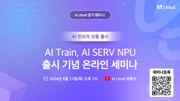 kt cloud, ‘AI Train, AI SERV NPU 출시’ 기념 웨비나 이미지. [사진=KT클라우드]