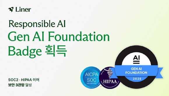 라이너는 국내 AI 기업 최초로 &lsquo;책임 있는 AI&rsquo; 거버넌스 운영 원칙을 준수하고 있음을 뜻하는 &lsquo;생성형 AI 필수 요건 충족 배지&rsquo;를 획득했다고 3일 밝혔다. [사진=라이너]