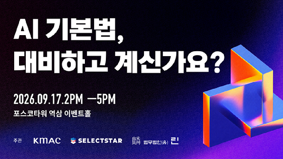 셀렉트스타, KMAC·법무법인 린과 'AI 기본법 실전 대응' 공동 세미나