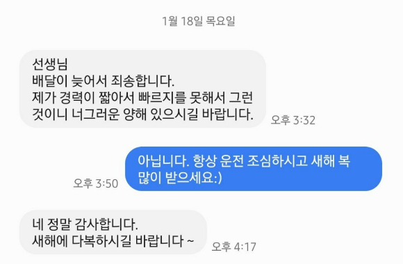 A씨와 배달 기사가 나눈 문자메시지. [사진=온라인 커뮤니티]