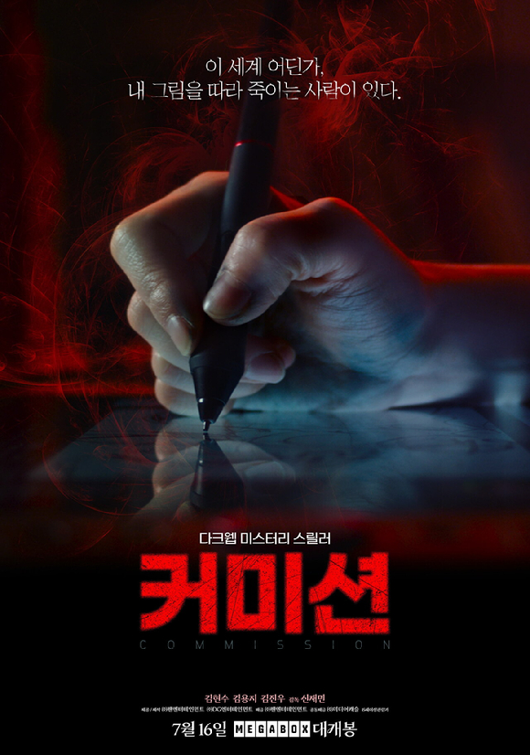 '커미션' 포스터. [사진=미디어캐슬]