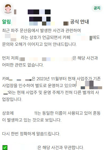 냉동창고에서 시신이 발견된 파주 카페와 관련이 있는 것으로 오해를 받은 카페에서 "어떤 관련도 없다"고 공지를 걸었다. [사진=네이버맵 캡처]