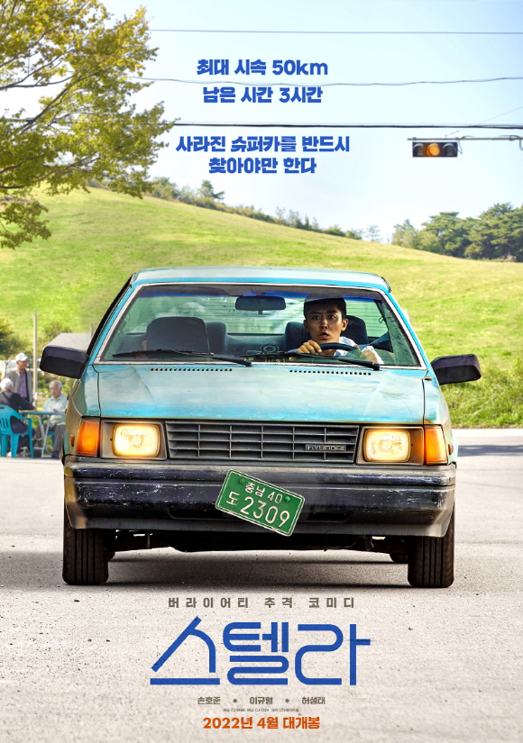 '스텔라'가 4월 6일 개봉된다. [사진=CJ CGV]