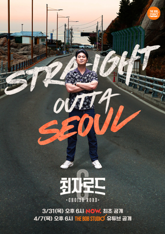 '최자로드6'이 31일 공개된다. [사진=최자로드]