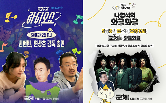 '군체' 팀이 '박명수의 라디오쇼'와 '나영석의 와글와글'에 출연한다. [사진=(주)쇼박스]