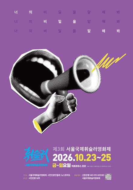 제3회 서울국제휘슬러영화제 공식 포스터 [사진=서울국제휘슬러영화제]