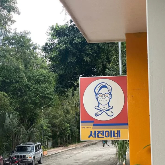 서진이네 간판 [사진=정유미 인스타그램]