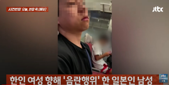 한인 여성을 상대로 음란 행위를 한 일본 남성의 모습이 포착됐다. [사진=JTBC '사건반장']