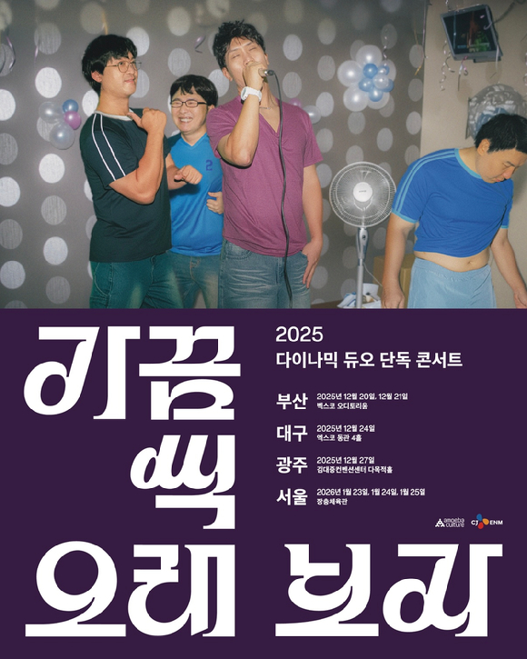 다이나믹 듀오, 3년 연속 단독 콘서트 &apos;가끔씩 오래 보자&apos; 개최⋯전국 투어 확장
