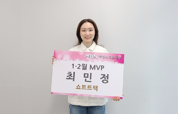 MBN 여성스포츠대상 2022년 1~2월 MVP에 오른 쇼트트랙 간판스타 최민정. [사진=MBN]