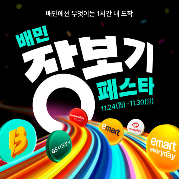 배달의민족이 지난 24일부터 오는 30일까지 '배민장보기페스타'를 개최한다. [사진=우아한형제들]