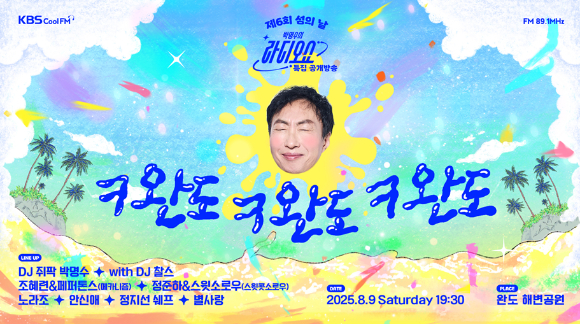 박명수 공개방송 [사진=KBS ]