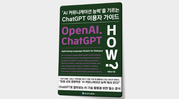 'Chat GPT 이용자 가이드, AI 커뮤니케이션의 길' 표지 이미지 [사진=블록미디어]