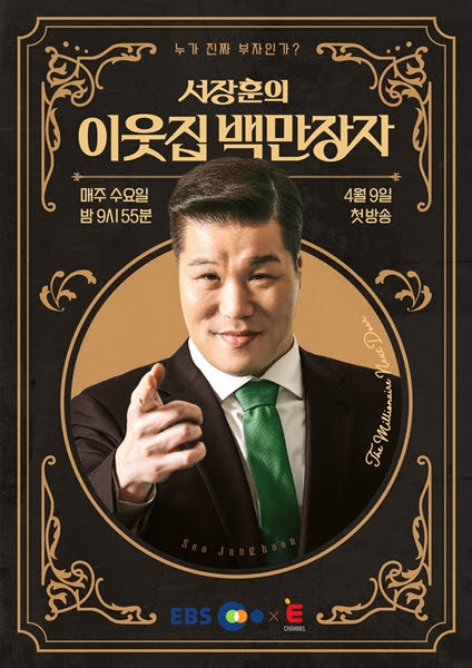 이웃집 백만장자 [사진=EBS ]