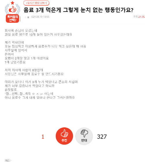 지난 19일 한 온라인 커뮤니티에 '음료 3개 먹은 게 그렇게 눈치 없는 행동인가요?'라는 제목의 게시글이 화제가 됐다. 사진은 커뮤니티 캡처. [사진=온라인 커뮤니티]