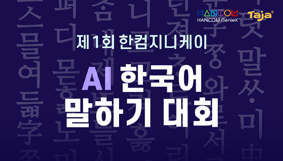 한글과컴퓨터 자회사인 에듀테크 전문 기업 한컴지니케이가 국내 거주 중인 외국인과 다문화 가정 자녀를 대상으로 '제1회 AI 한국어 말하기 대회'를 개최한다. [사진=한글과컴퓨터]