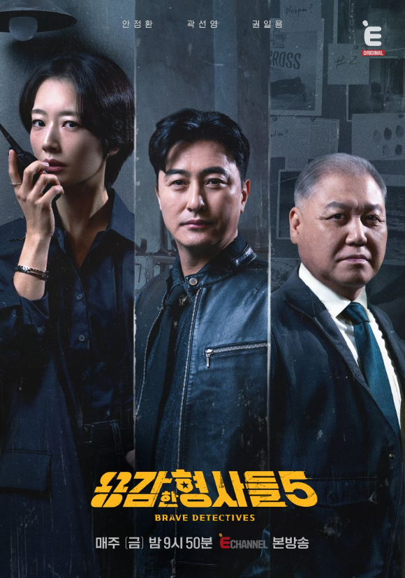 '용감한 형사들5' 포스터 [사진=티캐스트 E채널]