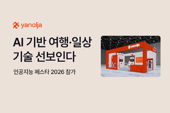 야놀자, '인공지능 페스타 2026' 참가
