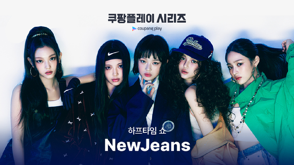 뉴진스가 8월 3일 열리는 쿠팡플레이시리즈 토트넘 홋스퍼 대 바이에른 뮌헨 친선 경기 축하 무대를 꾸민다. [사진=어도어]