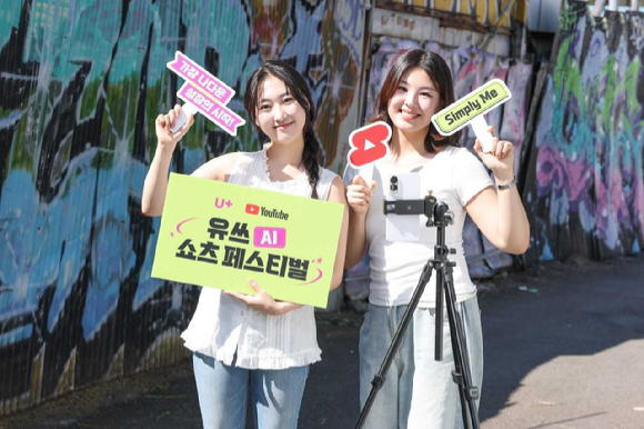 LGU+, 유튜브와 손잡고 '유쓰 쇼츠 페스티벌' 개최
